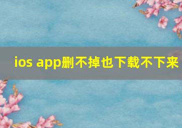 ios app删不掉也下载不下来